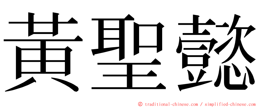 黃聖懿 ming font