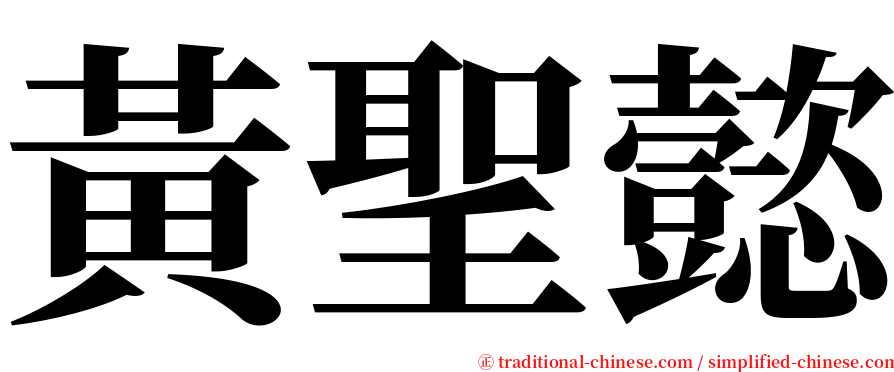 黃聖懿 serif font