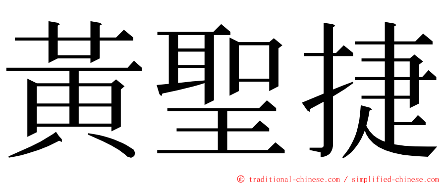 黃聖捷 ming font