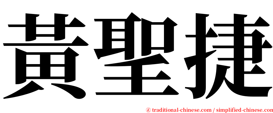黃聖捷 serif font