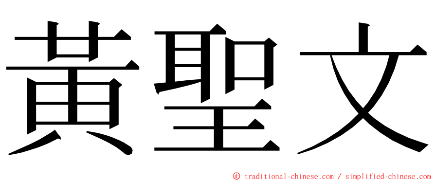 黃聖文 ming font