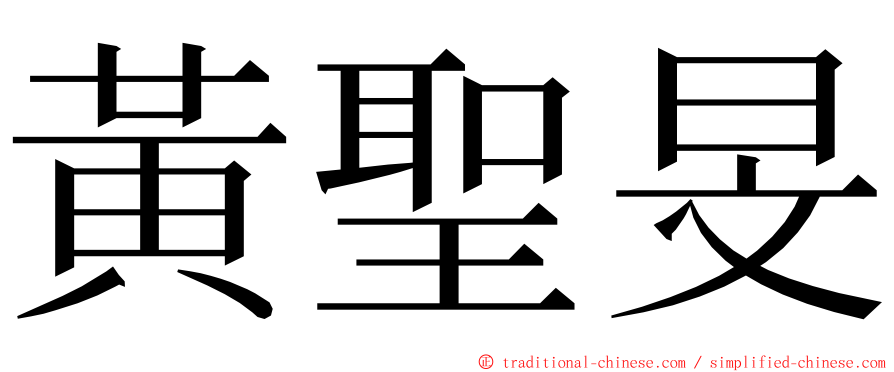 黃聖旻 ming font