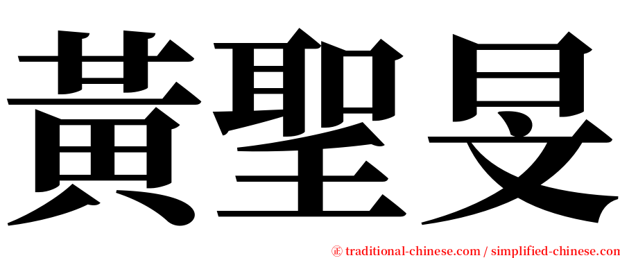 黃聖旻 serif font