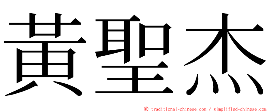 黃聖杰 ming font