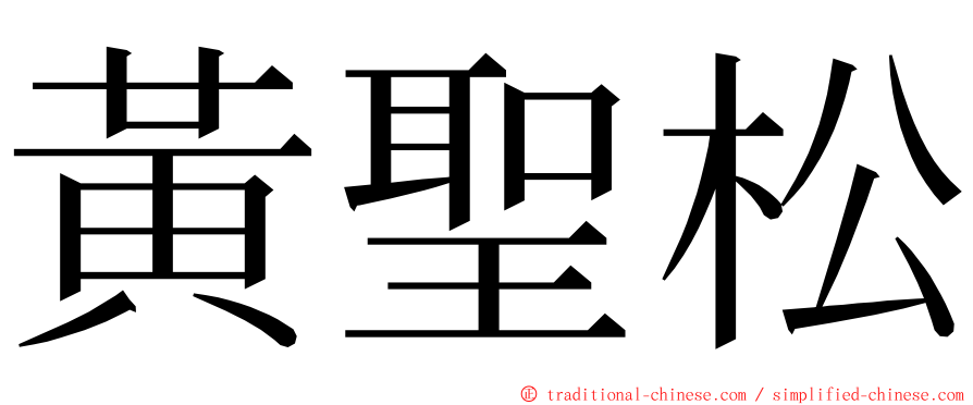 黃聖松 ming font