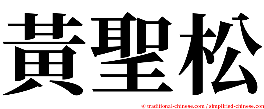 黃聖松 serif font