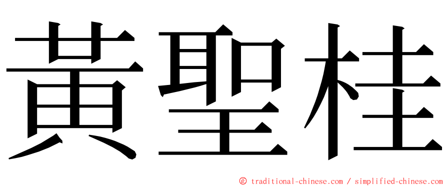 黃聖桂 ming font
