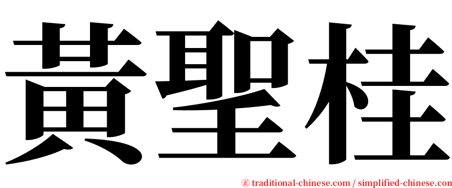 黃聖桂 serif font
