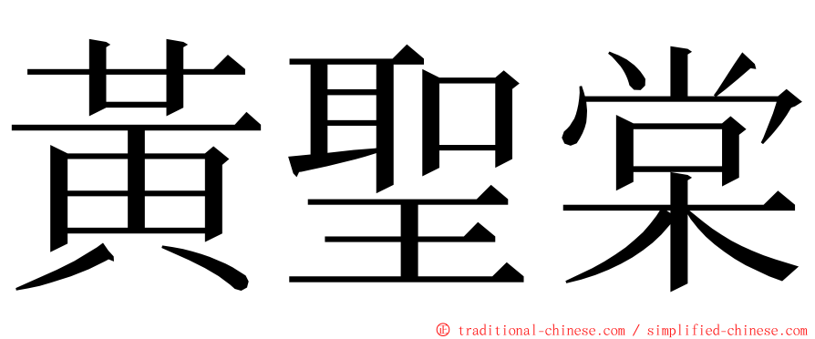 黃聖棠 ming font