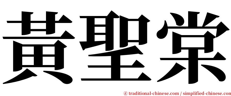 黃聖棠 serif font