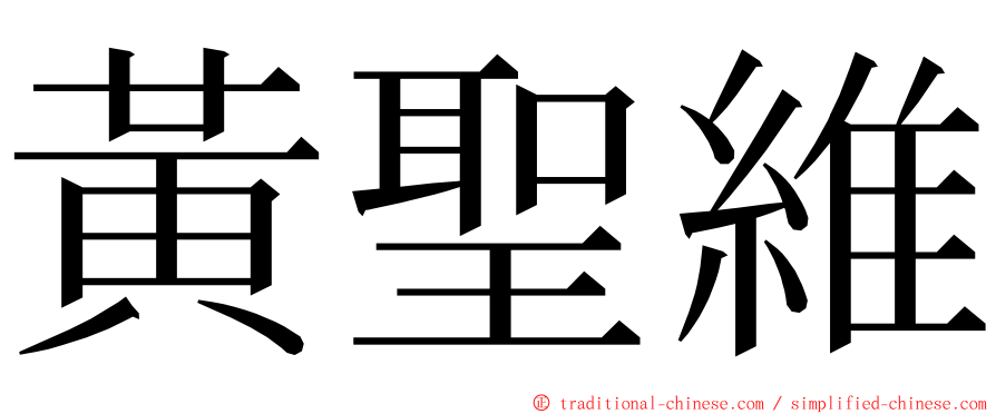 黃聖維 ming font