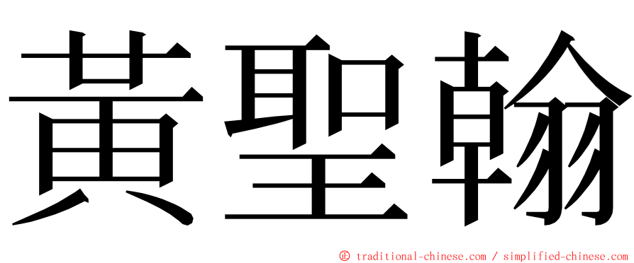 黃聖翰 ming font