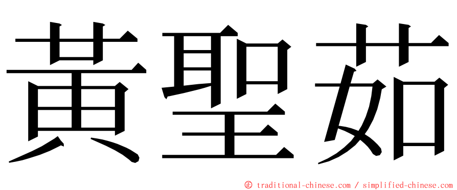 黃聖茹 ming font