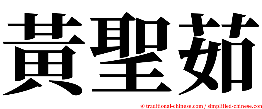 黃聖茹 serif font