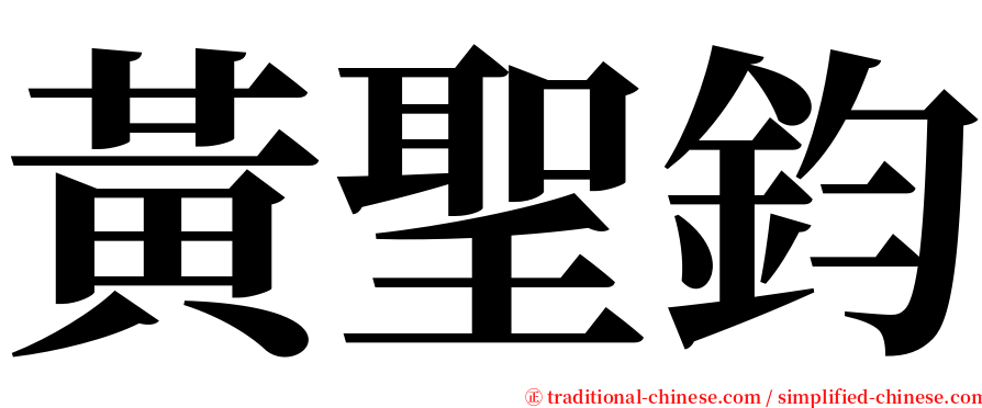 黃聖鈞 serif font