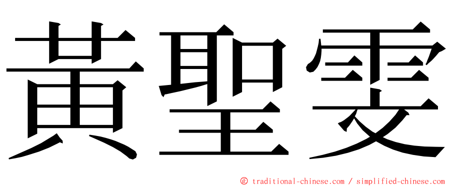 黃聖雯 ming font