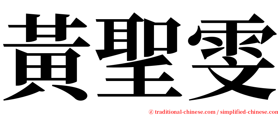 黃聖雯 serif font