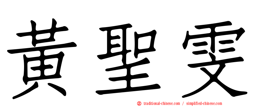 黃聖雯