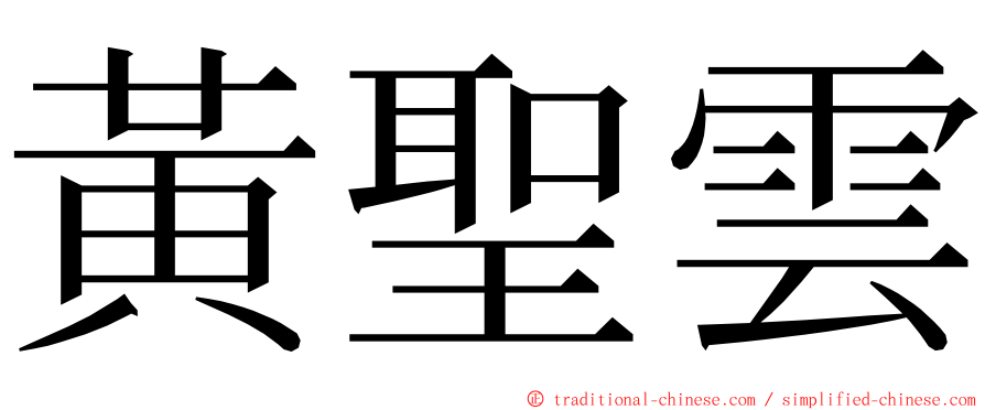 黃聖雲 ming font