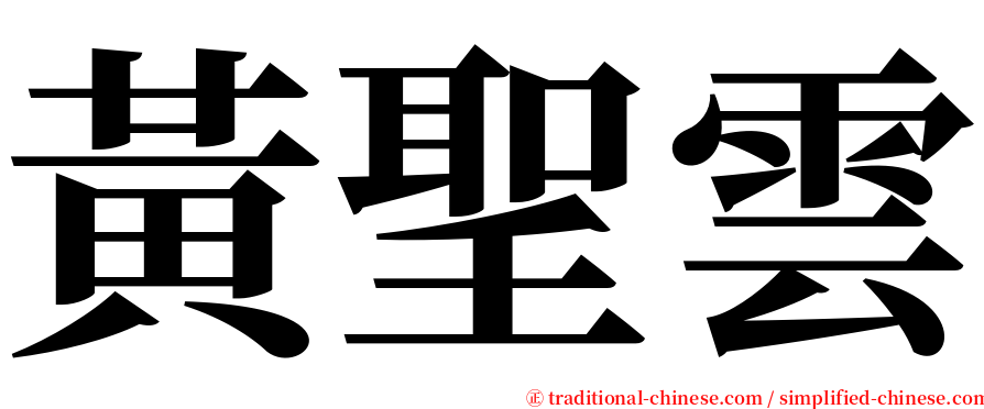 黃聖雲 serif font