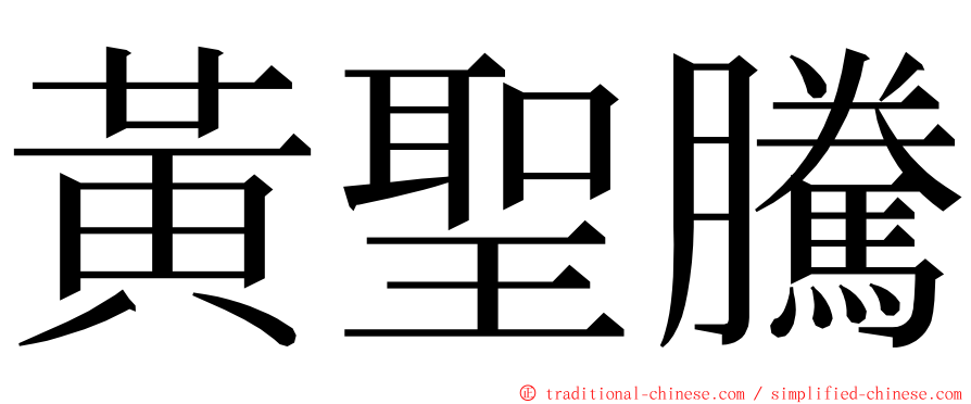 黃聖騰 ming font