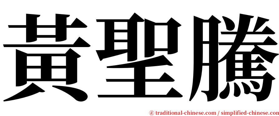 黃聖騰 serif font