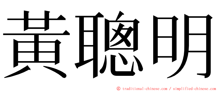 黃聰明 ming font