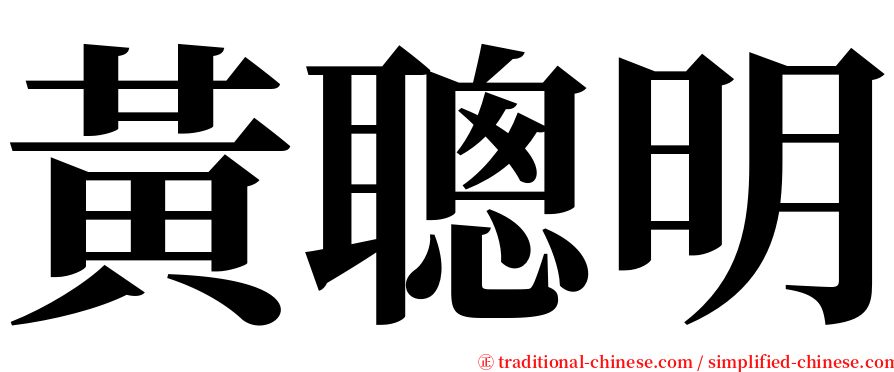 黃聰明 serif font