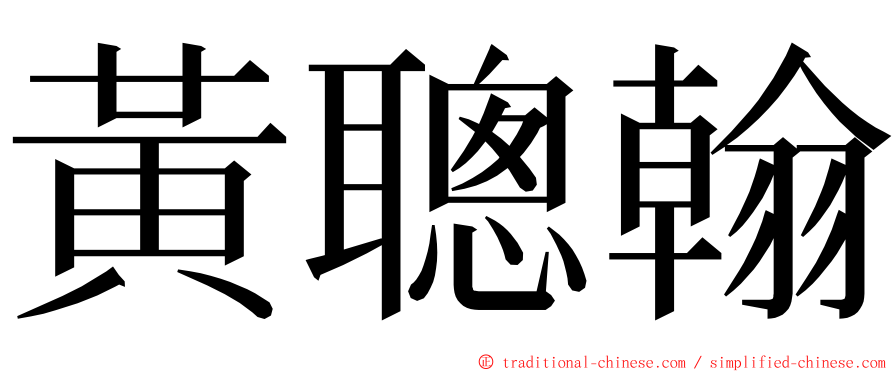 黃聰翰 ming font