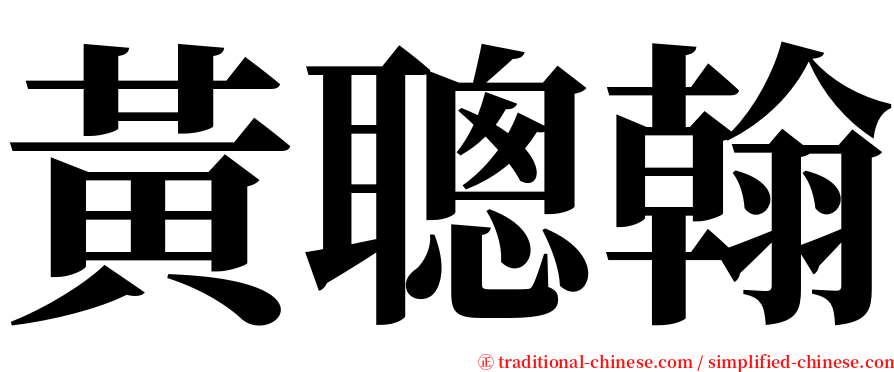 黃聰翰 serif font