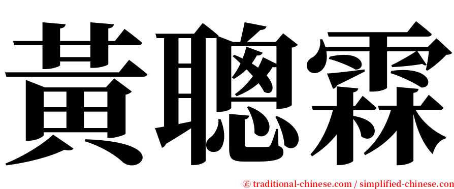 黃聰霖 serif font