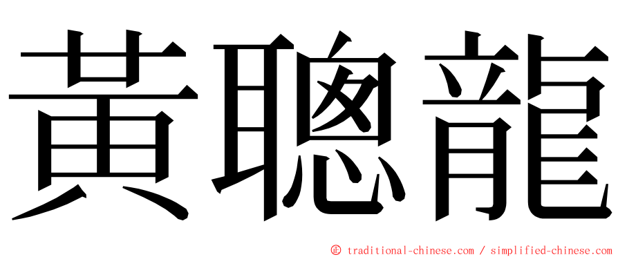 黃聰龍 ming font