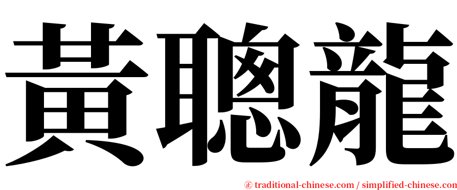 黃聰龍 serif font