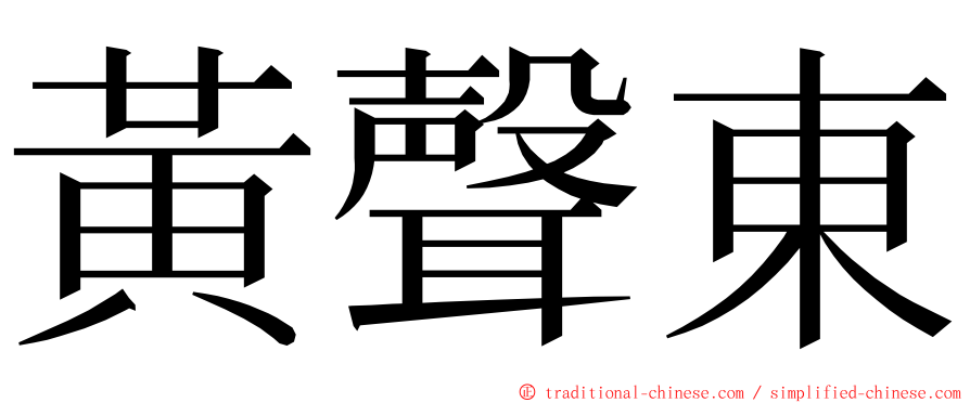 黃聲東 ming font