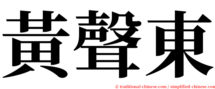 黃聲東 serif font