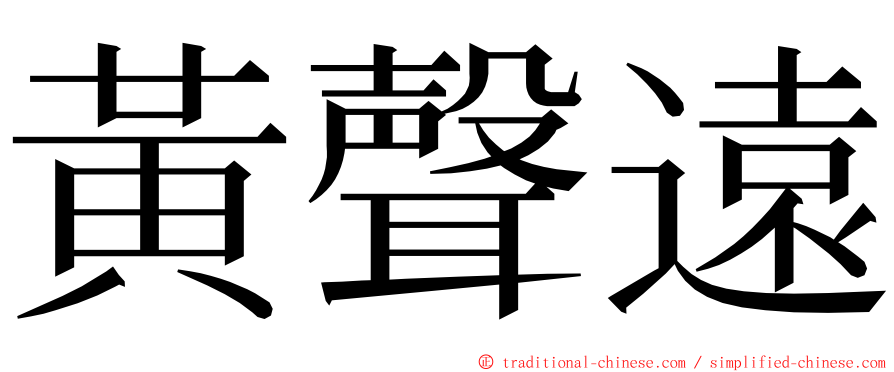 黃聲遠 ming font