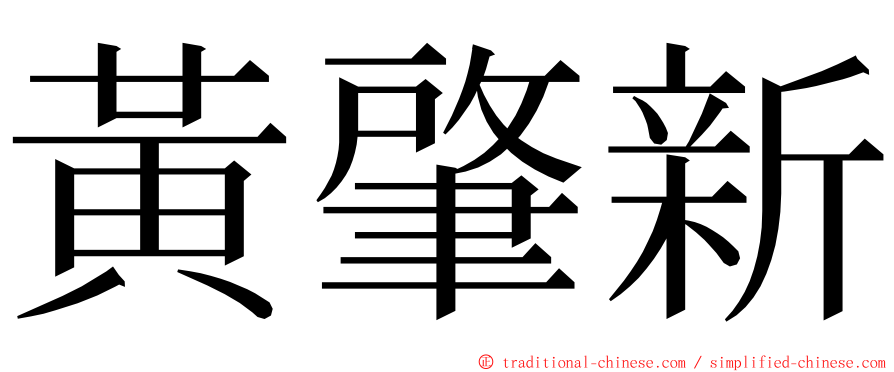 黃肇新 ming font