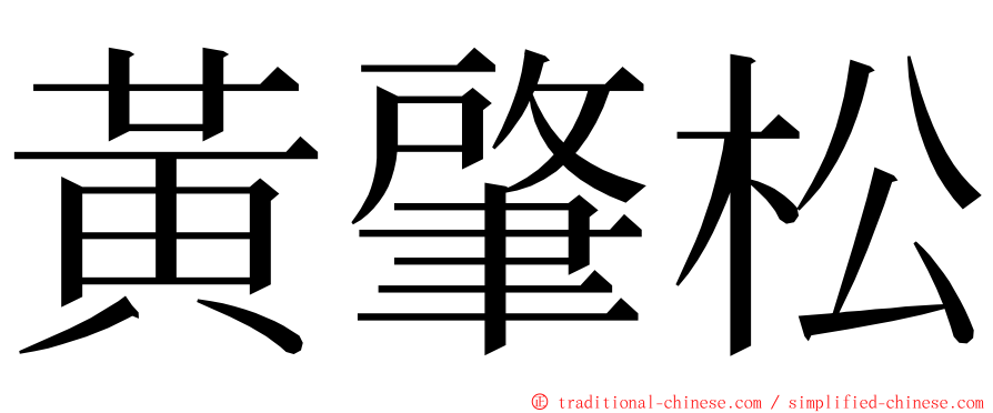 黃肇松 ming font