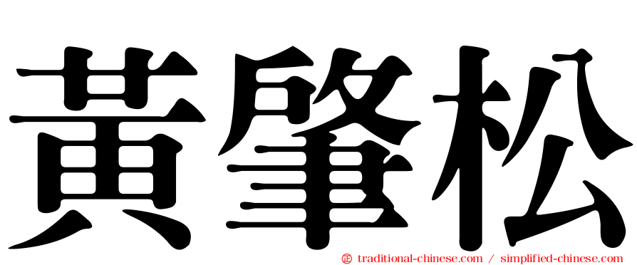 黃肇松