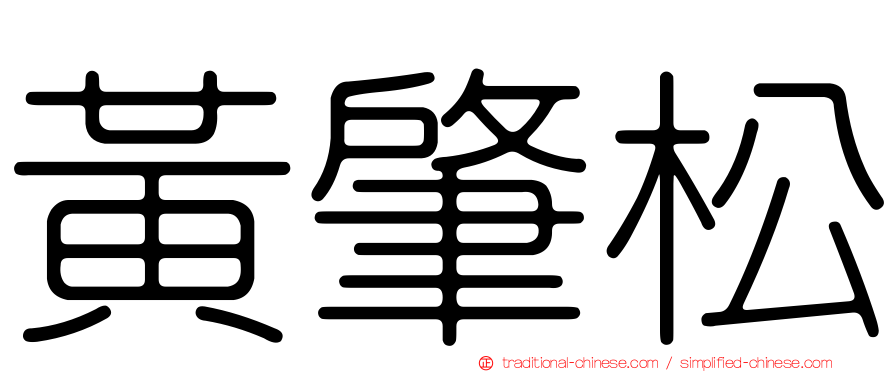 黃肇松