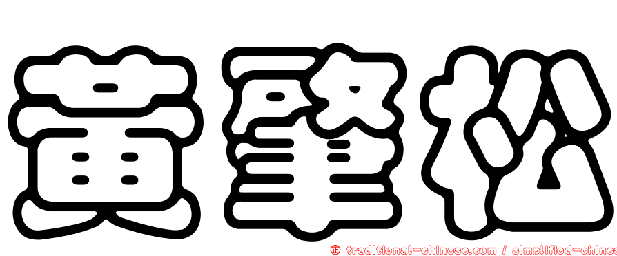 黃肇松
