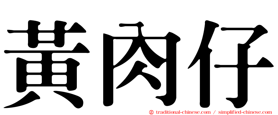 黃肉仔