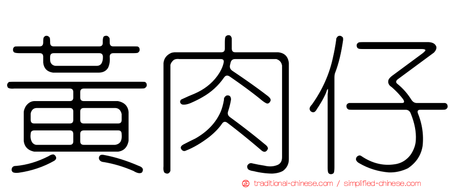 黃肉仔