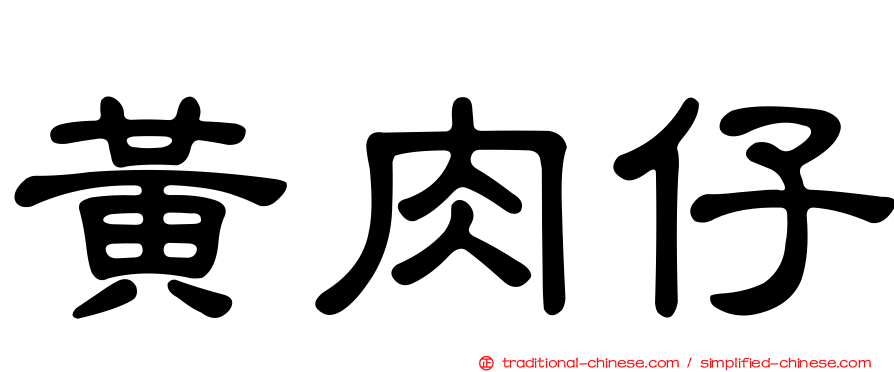 黃肉仔