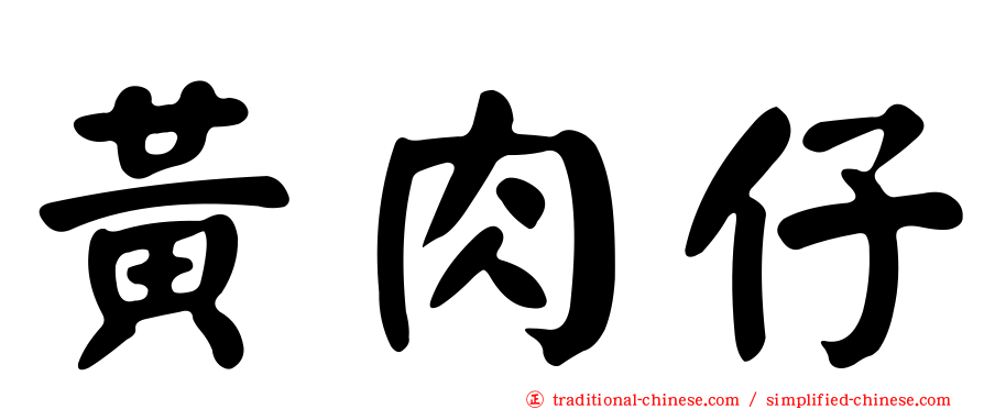 黃肉仔