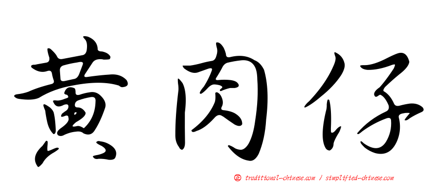 黃肉仔