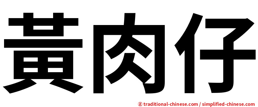 黃肉仔