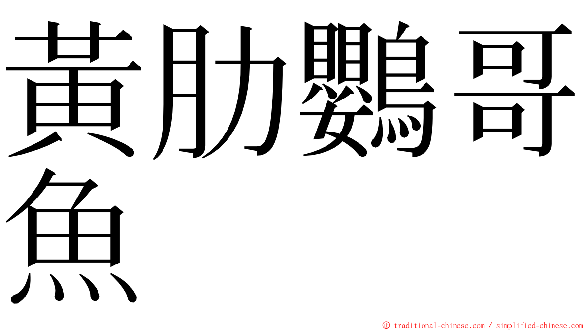 黃肋鸚哥魚 ming font