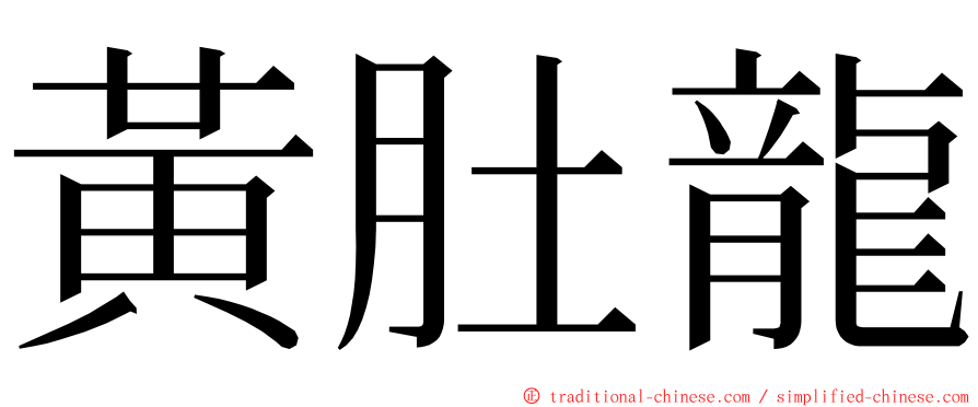 黃肚龍 ming font