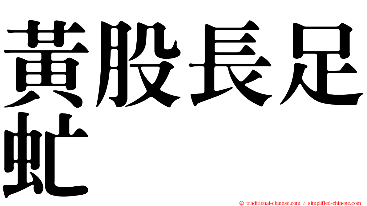 黃股長足虻